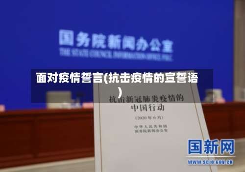 面对疫情誓言(抗击疫情的宣誓语)