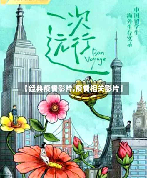 【经典疫情影片,疫情相关影片】-第3张图片