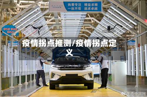 疫情拐点推测/疫情拐点定义-第2张图片