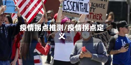 疫情拐点推测/疫情拐点定义