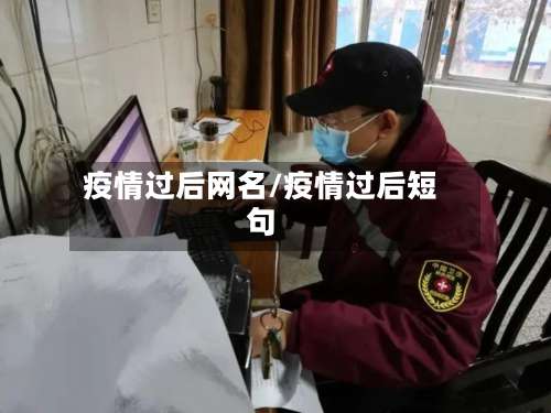疫情过后网名/疫情过后短句-第3张图片