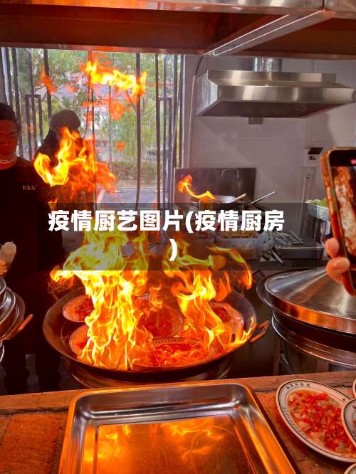 疫情厨艺图片(疫情厨房)-第3张图片