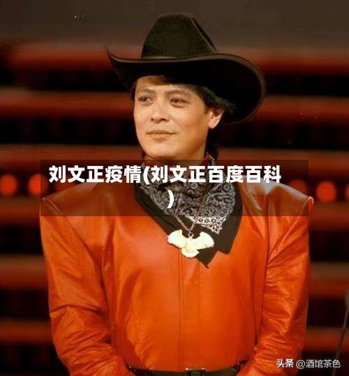 刘文正疫情(刘文正百度百科)