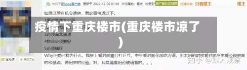 疫情下重庆楼市(重庆楼市凉了)-第2张图片
