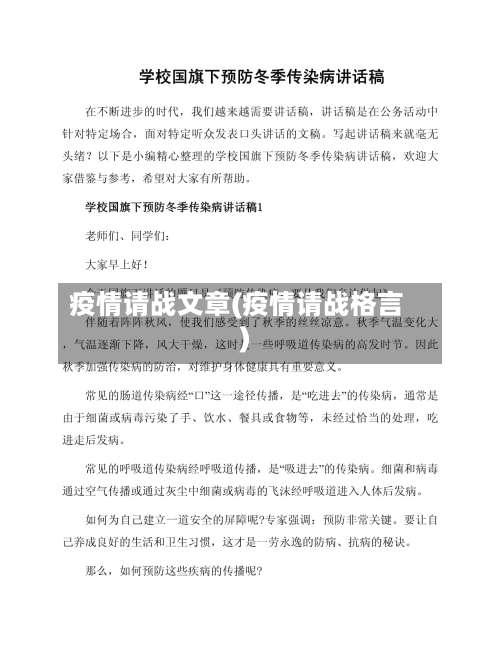 疫情请战文章(疫情请战格言)