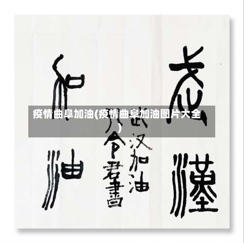 疫情曲阜加油(疫情曲阜加油图片大全)