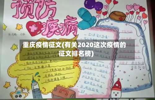 重庆疫情征文(有关2020这次疫情的征文排名榜)-第3张图片