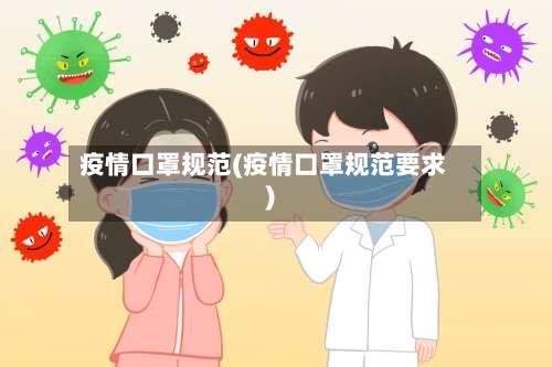 疫情口罩规范(疫情口罩规范要求)-第3张图片