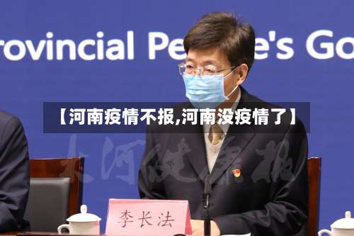 【河南疫情不报,河南没疫情了】