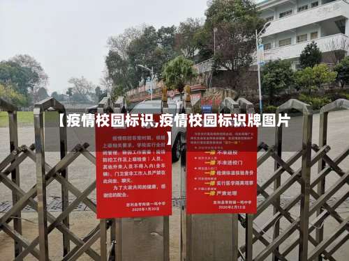 【疫情校园标识,疫情校园标识牌图片】-第2张图片