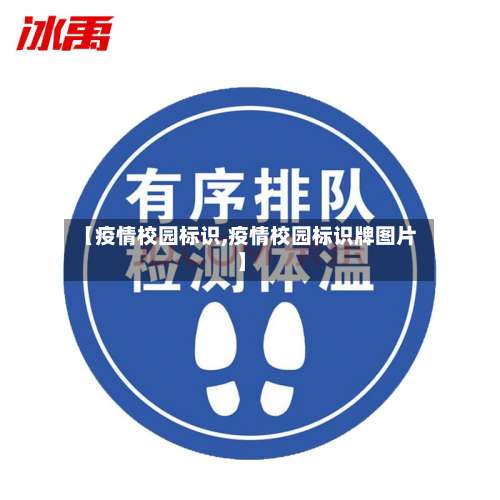 【疫情校园标识,疫情校园标识牌图片】