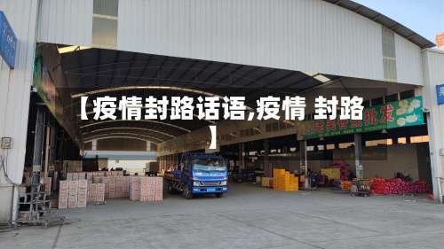 【疫情封路话语,疫情 封路】