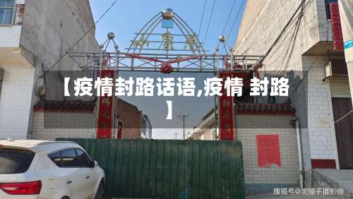 【疫情封路话语,疫情 封路】-第3张图片