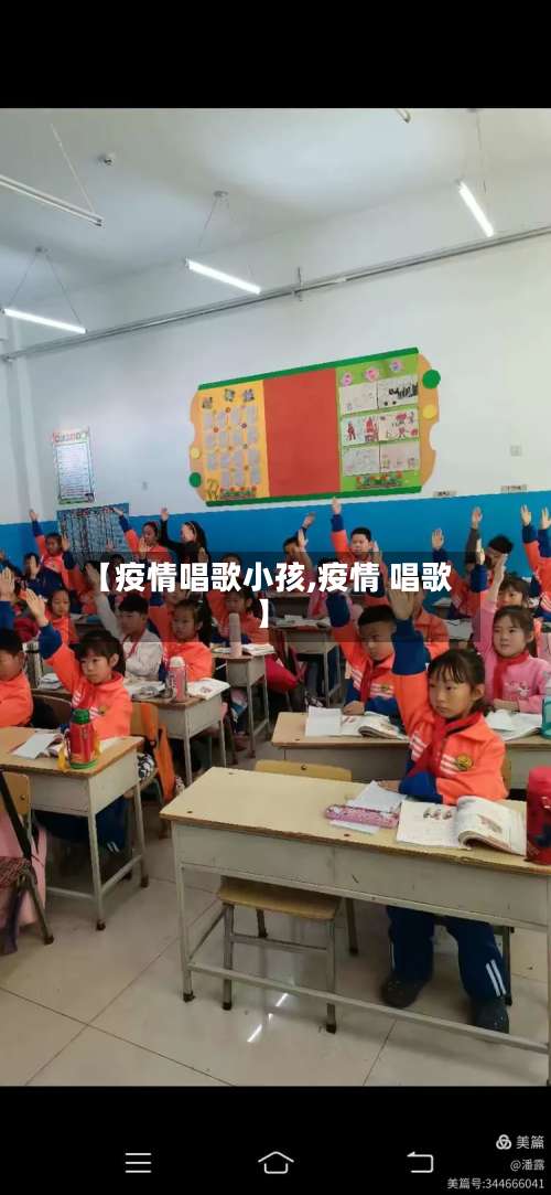 【疫情唱歌小孩,疫情 唱歌】