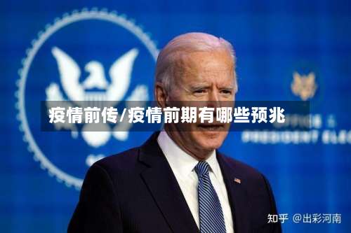 疫情前传/疫情前期有哪些预兆