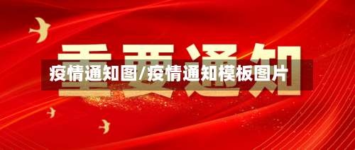 疫情通知图/疫情通知模板图片