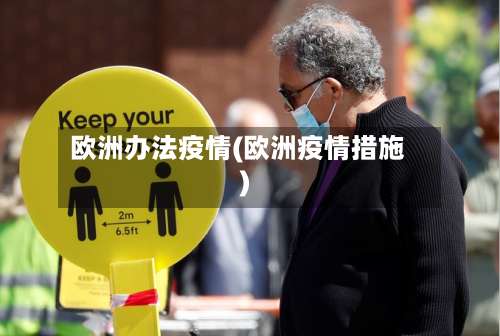 欧洲办法疫情(欧洲疫情措施)