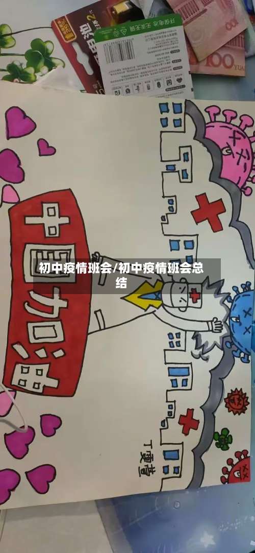 初中疫情班会/初中疫情班会总结