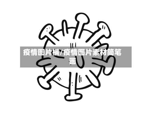 疫情图片横/疫情图片素材简笔画