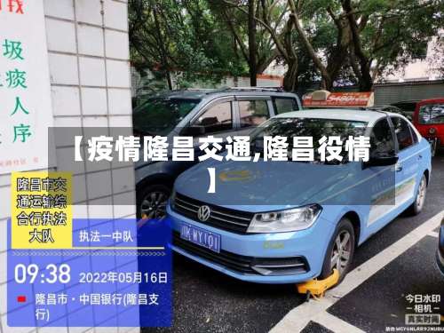 【疫情隆昌交通,隆昌役情】