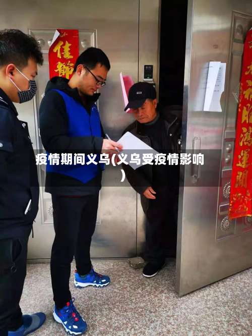 疫情期间义乌(义乌受疫情影响)