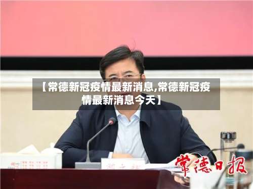 【常德新冠疫情最新消息,常德新冠疫情最新消息今天】-第2张图片
