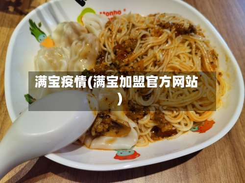 满宝疫情(满宝加盟官方网站)