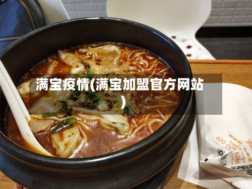 满宝疫情(满宝加盟官方网站)-第2张图片