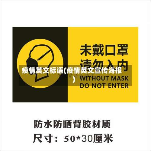 疫情英文标语(疫情英文宣传海报)-第2张图片