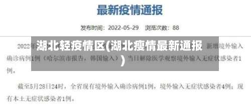 湖北轻疫情区(湖北瘦情最新通报)-第3张图片