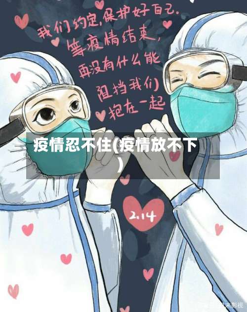 疫情忍不住(疫情放不下)