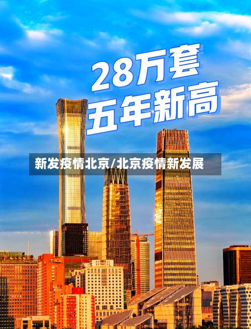 新发疫情北京/北京疫情新发展-第2张图片
