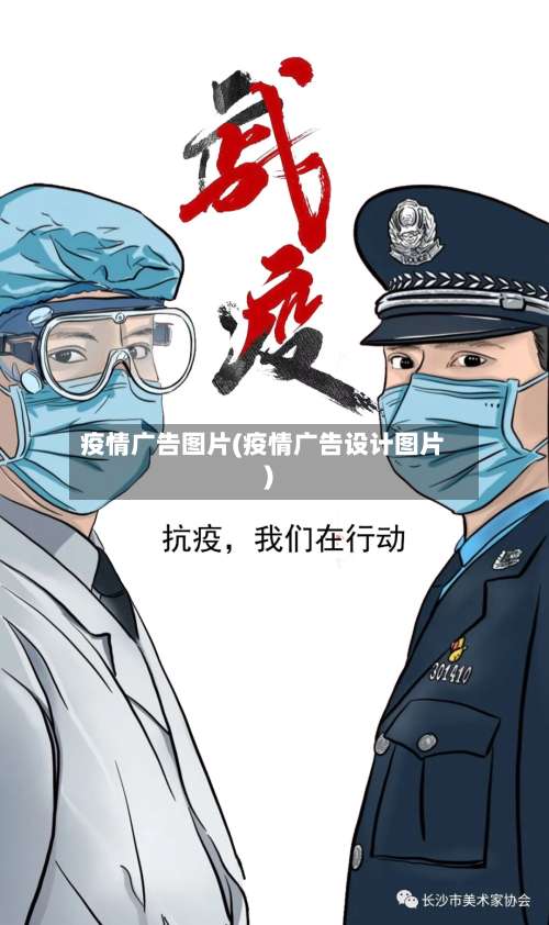 疫情广告图片(疫情广告设计图片)-第2张图片