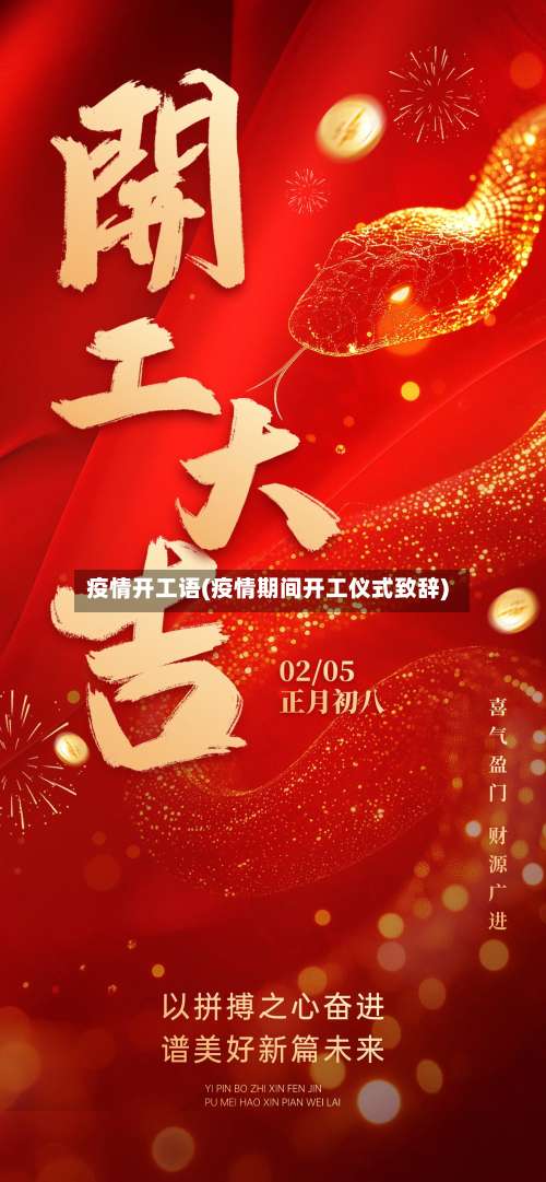 疫情开工语(疫情期间开工仪式致辞)