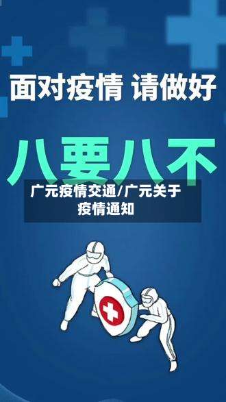广元疫情交通/广元关于疫情通知-第3张图片