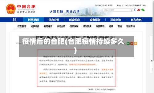 疫情后的合肥(合肥疫情持续多久)