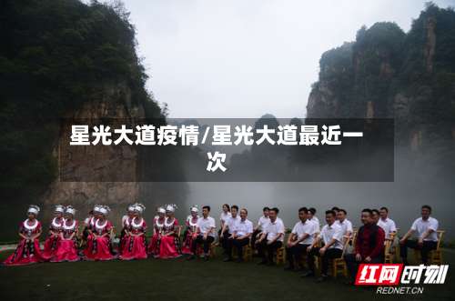 星光大道疫情/星光大道最近一次-第3张图片
