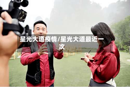 星光大道疫情/星光大道最近一次-第2张图片