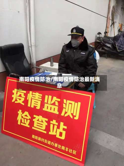 南阳疫情防治/南阳疫情防治最新消息-第2张图片