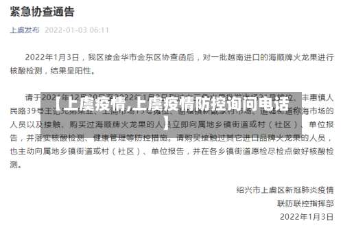 【上虞疫情,上虞疫情防控询问电话】-第2张图片