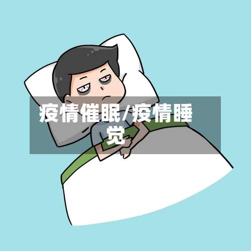 疫情催眠/疫情睡觉