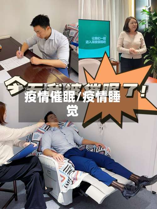 疫情催眠/疫情睡觉-第3张图片