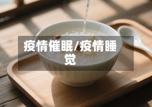 疫情催眠/疫情睡觉-第2张图片
