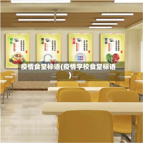 疫情食堂标语(疫情学校食堂标语)