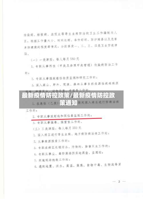 最新疫情防控政策/最新疫情防控政策通知