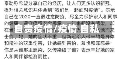 自责疫情/疫情 自私