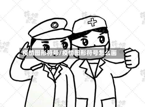 疫情图形符号/疫情图形符号怎么画-第2张图片
