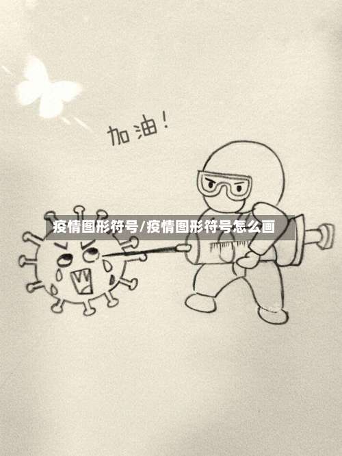 疫情图形符号/疫情图形符号怎么画-第3张图片