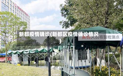 新都疫情确诊(新都区疫情确诊情况)-第3张图片