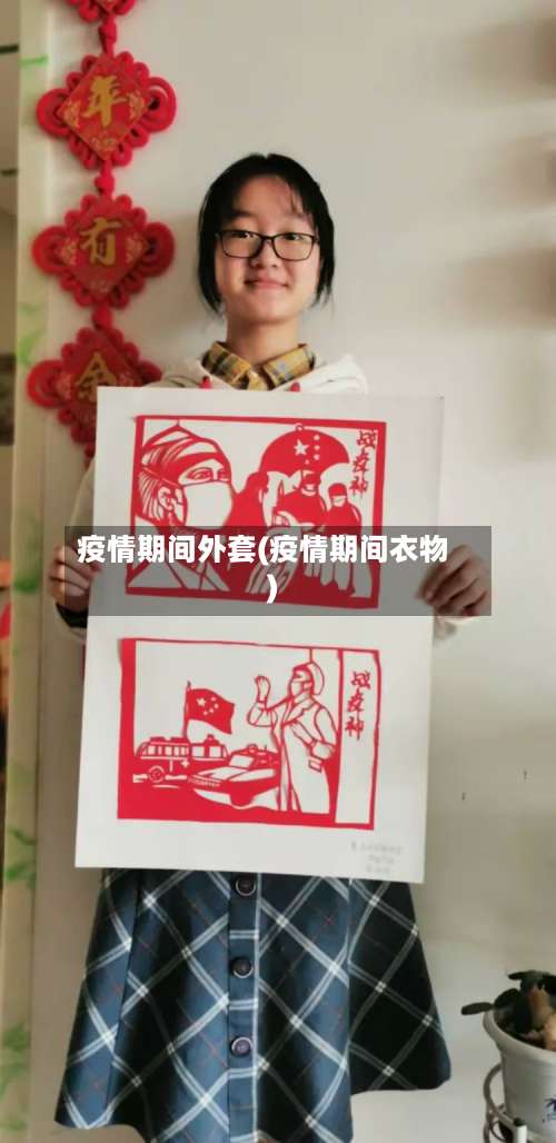 疫情期间外套(疫情期间衣物)